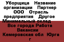 Уборщица › Название организации ­ Партнер, ООО › Отрасль предприятия ­ Другое › Минимальный оклад ­ 1 - Все города Работа » Вакансии   . Кемеровская обл.,Юрга г.